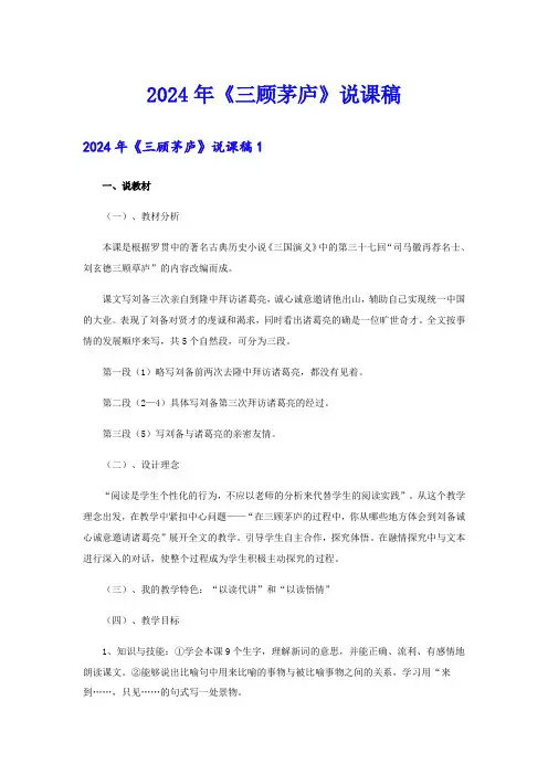 (可编辑)2024年《三顾茅庐》说课稿