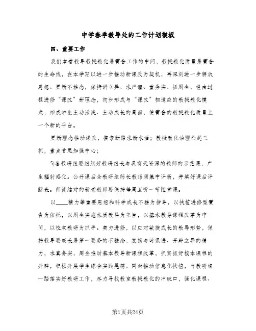 中学春季教导处的工作计划模板(三篇)