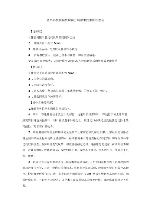 普外科乳房癌乳房部分切除术技术操作规范
