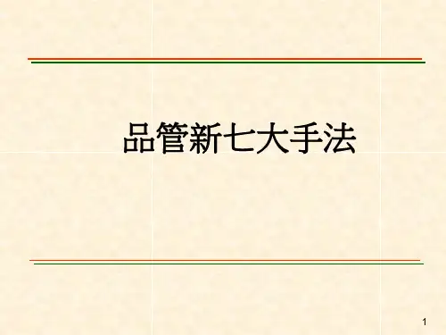 品管新七大手法简概要