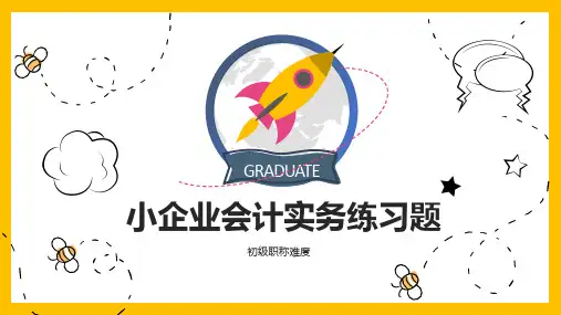 小企业会计练习题(初级职称难度)