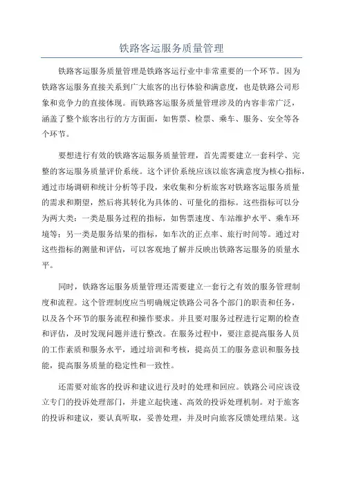 铁路客运服务质量管理