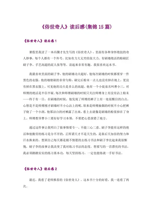 《俗世奇人》读后感(集锦15篇)