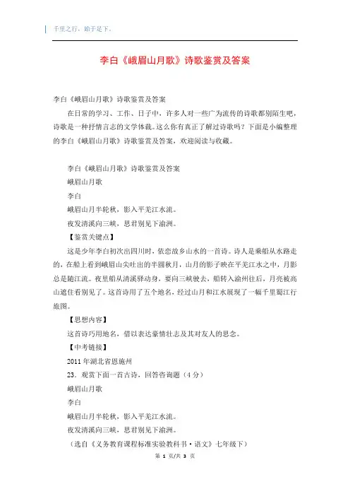 李白《峨眉山月歌》诗歌鉴赏及答案