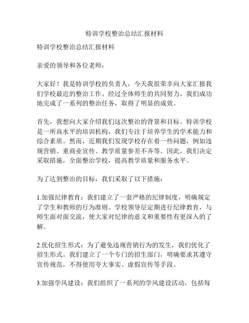 特训学校整治总结汇报材料