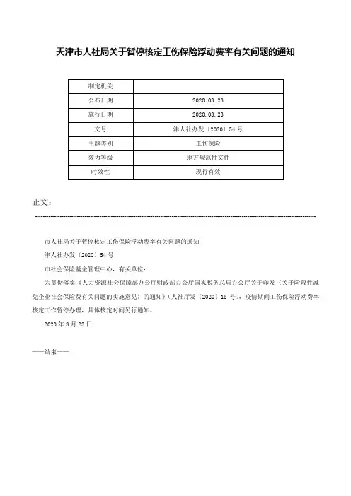 天津市人社局关于暂停核定工伤保险浮动费率有关问题的通知-津人社办发〔2020〕54号