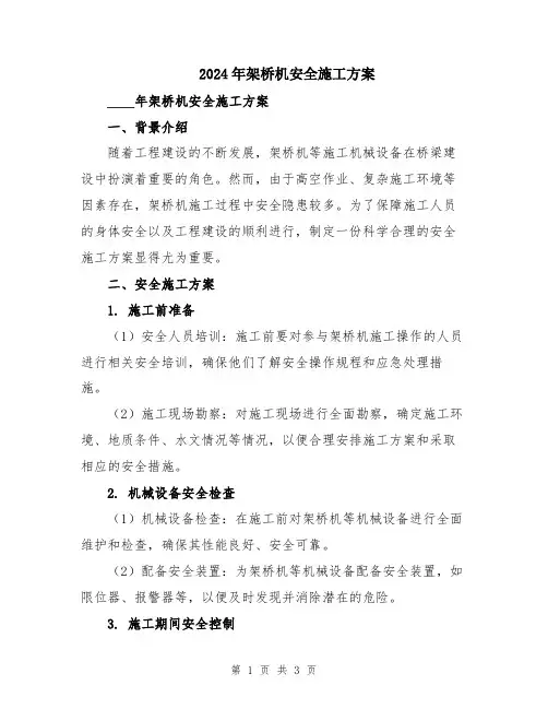 2024年架桥机安全施工方案