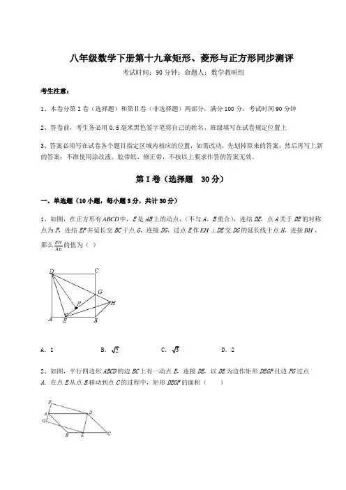 达标测试华东师大版八年级数学下册第十九章矩形、菱形与正方形同步测评试题(含详细解析)