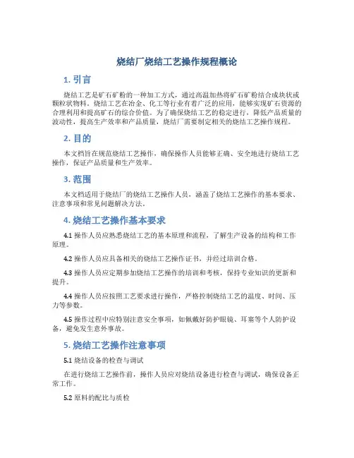 烧结厂烧结工艺操作规程概论