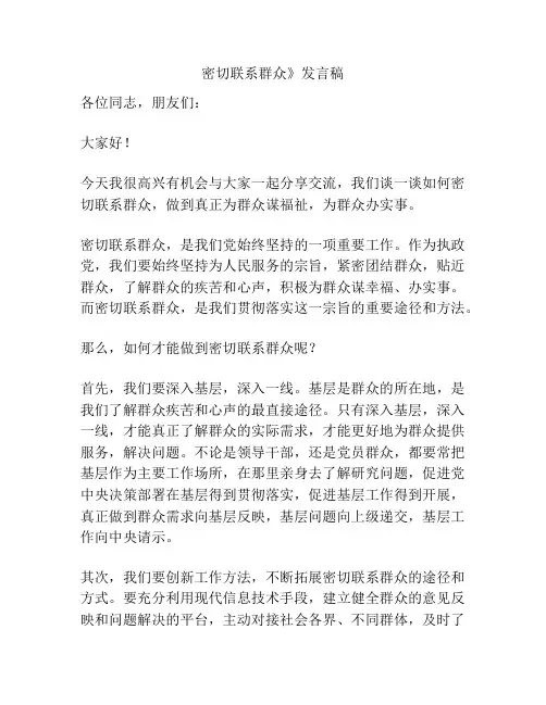 密切联系群众》发言稿