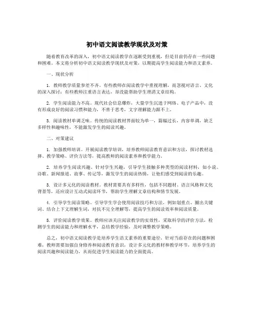 初中语文阅读教学现状及对策