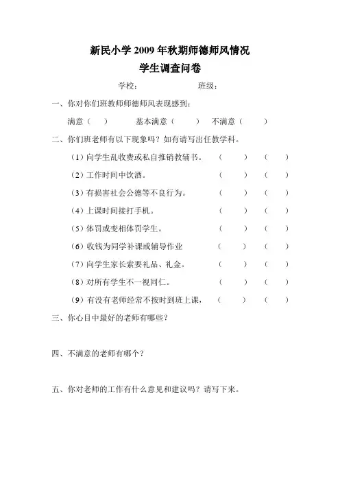 新民小学师德师风建设学生调查问卷