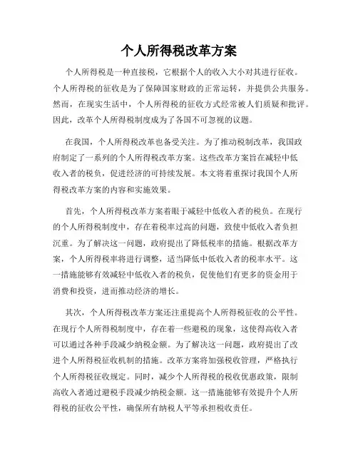个人所得税改革方案
