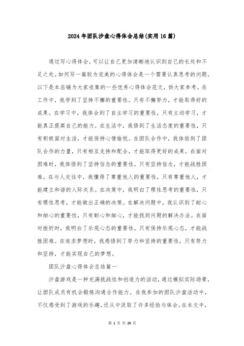 2024年团队沙盘心得体会总结(实用16篇)