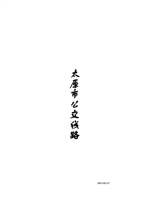 太原公交路线站