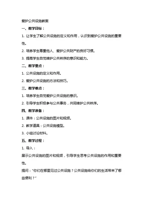 爱护公共设施教案