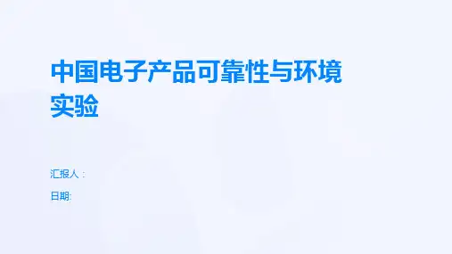 中国电子产品可靠性与环境实验
