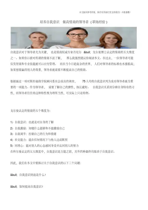 培养自我意识做高情商的领导者(职场经验)