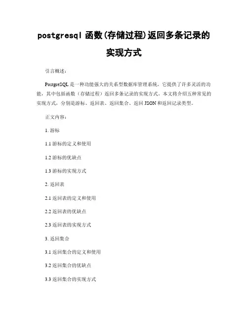 postgresql函数(存储过程)返回多条记录的实现方式