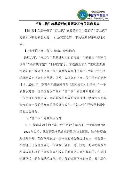 “富二代”施暴背后的原因及其价值取向探究