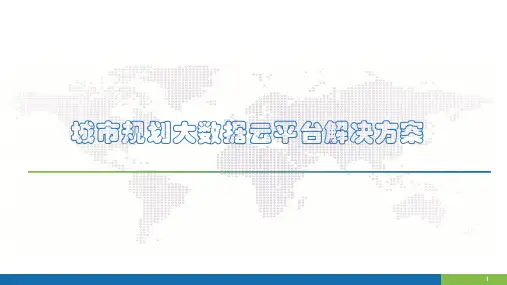 城市规划大数据云平台解决方案