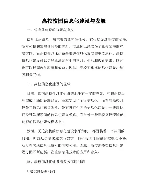 高校校园信息化建设与发展