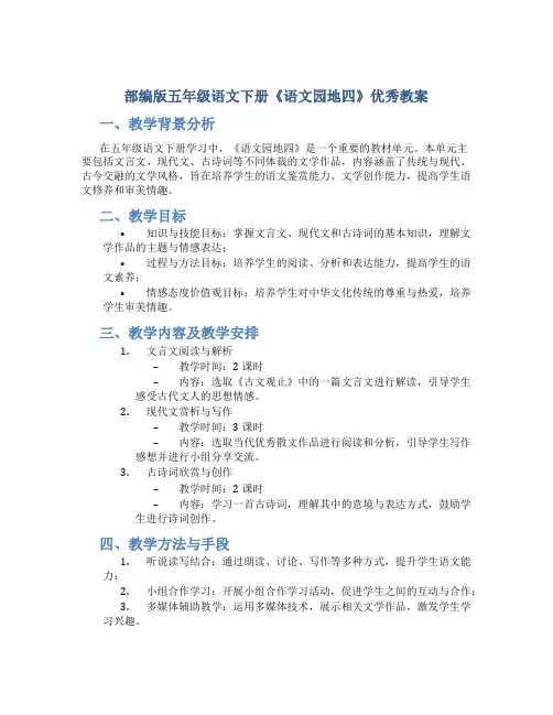 部编版五年级语文下册《《语文园地四》优秀教案