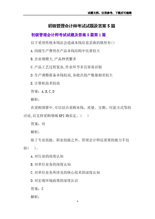 初级管理会计师考试试题及答案5篇