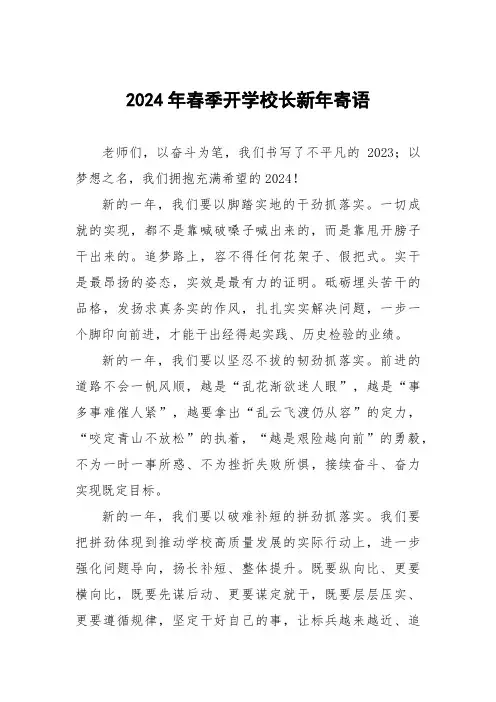 2024年春季开学校长新年寄语