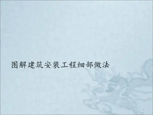 图解建筑安装工程细部做法PPT课件