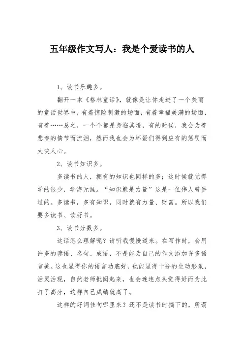 五年级作文写人：我是个爱读书的人