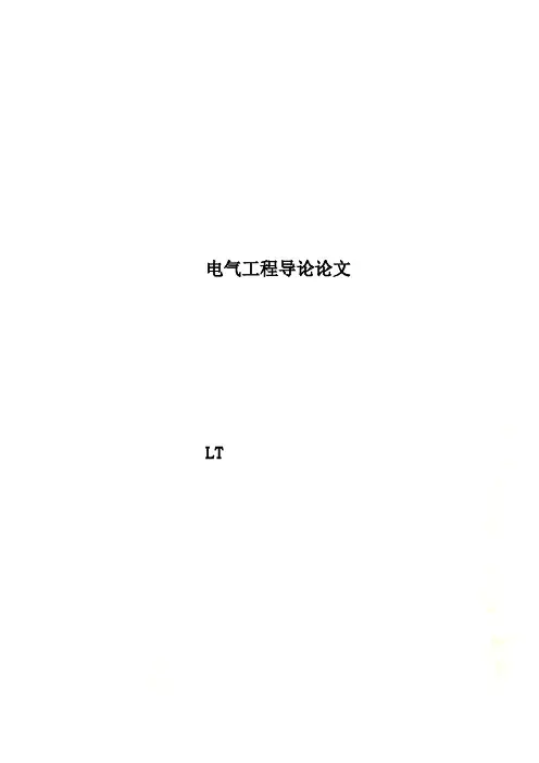 电气工程导论论文(00001)