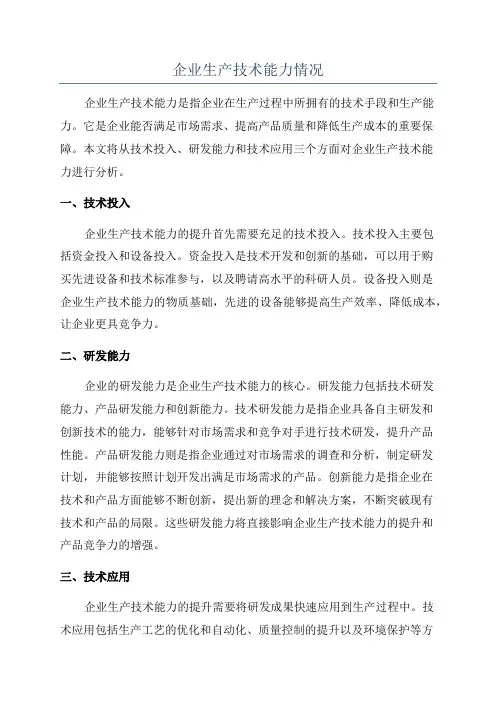 企业生产技术能力情况