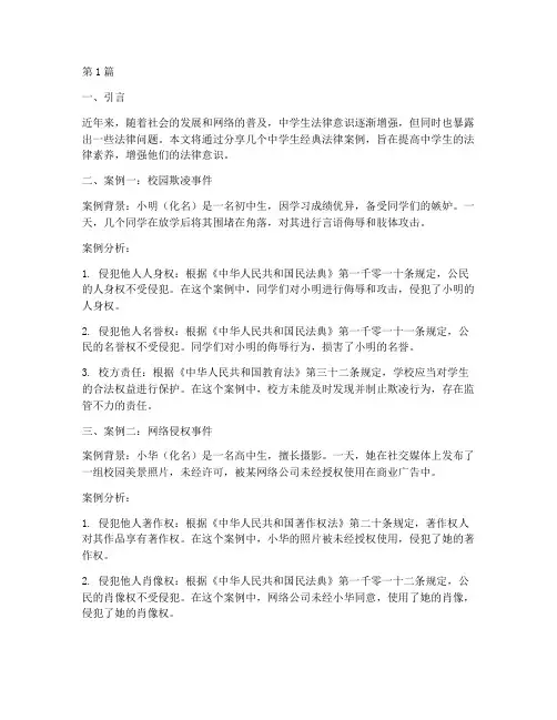 中学生经典法律案例分享(3篇)