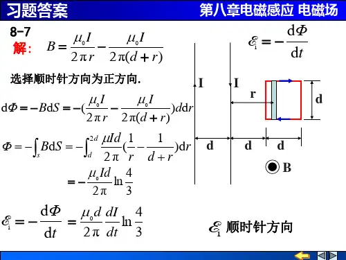 大学物理第8章习题答案