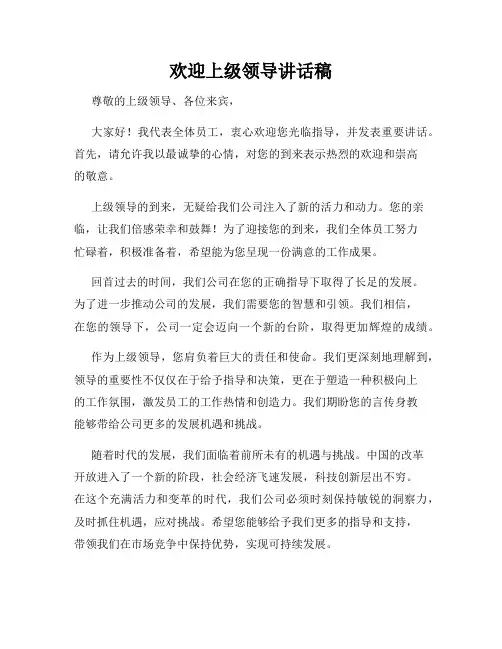 欢迎上级领导讲话稿