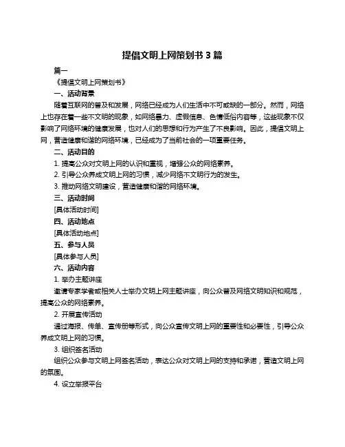 提倡文明上网策划书3篇