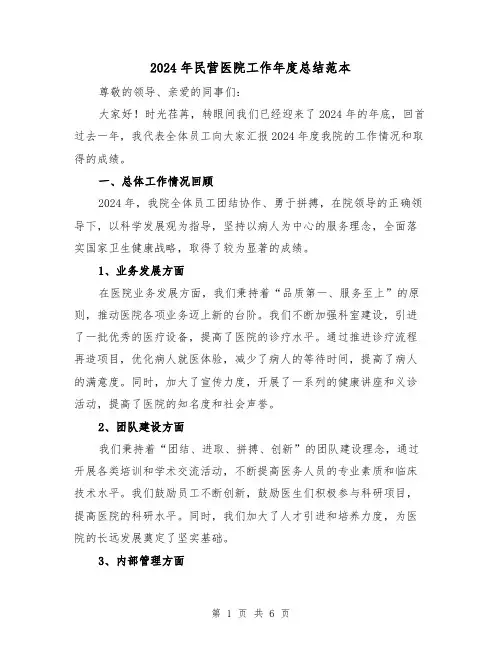 2024年民营医院工作年度总结范本(2篇)