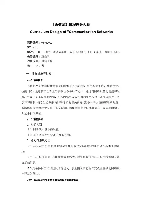 《《通信网》课程设计大纲》课程教学大纲(本科)