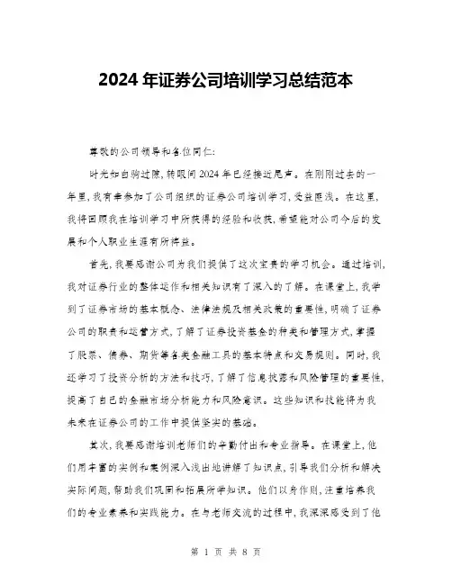 2024年证券公司培训学习总结范本(三篇)