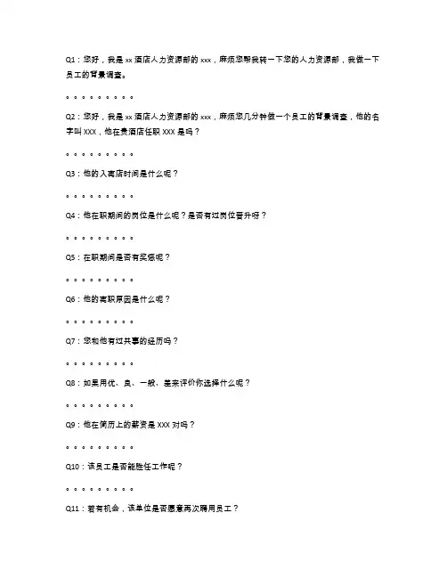 酒店背景调查话术