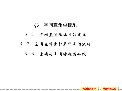 2.3空间直角坐标系课件(北师大版)