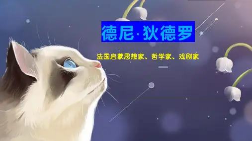 德尼狄德罗