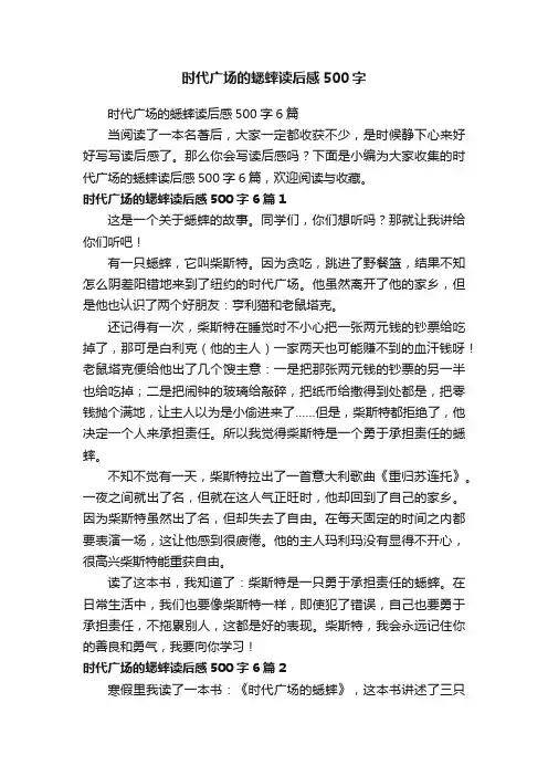 时代广场的蟋蟀读后感500字6篇
