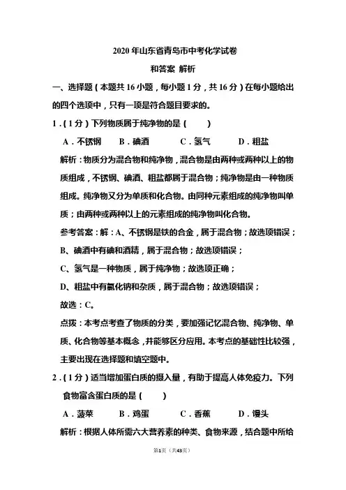 2020年山东省青岛市中考化学试卷和答案解析