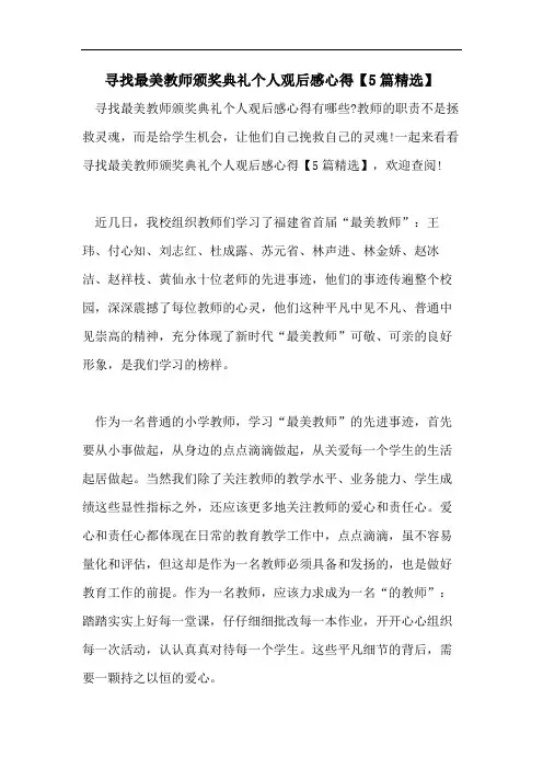 寻找最美教师颁奖典礼个人观后感心得【5篇精选】