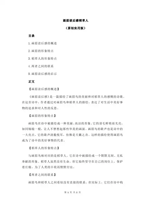 画眉读后感稻草人