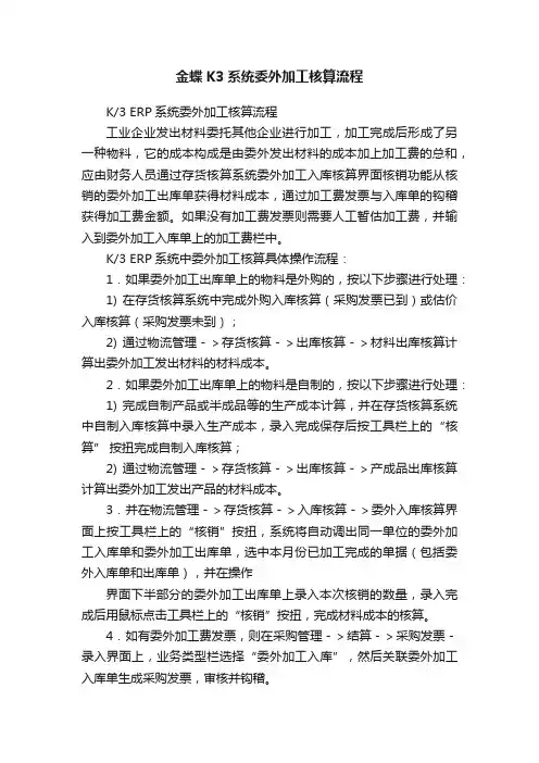 金蝶K3系统委外加工核算流程