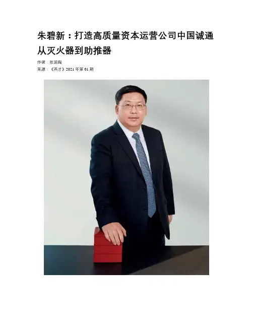 朱碧新：打造高质量资本运营公司中国诚通从灭火器到助推器