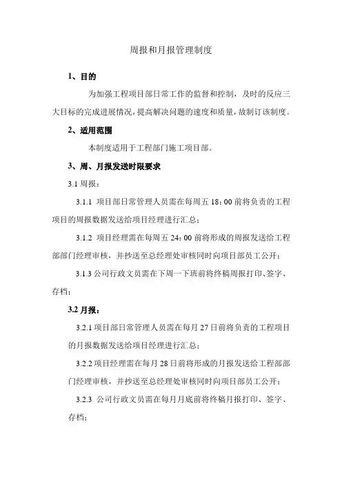 周报和月报制度